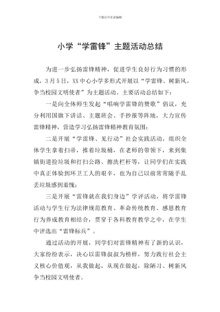 小学“学雷锋”主题活动总结