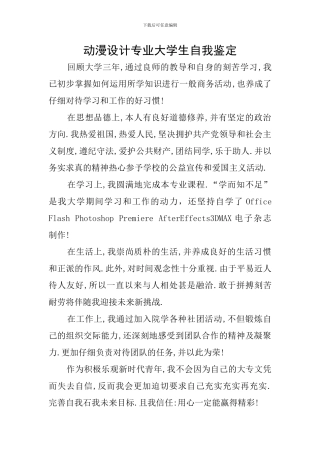 动漫设计专业大学生自我鉴定