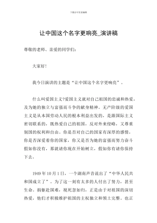 让中国这个名字更响亮-演讲稿