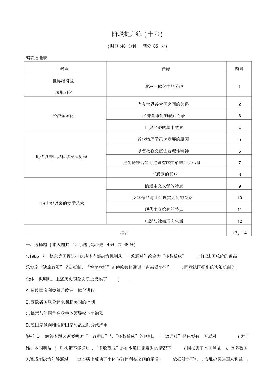 【通史版】2020高考历史一轮复习试题：阶段提升练十六_含答案_第1页
