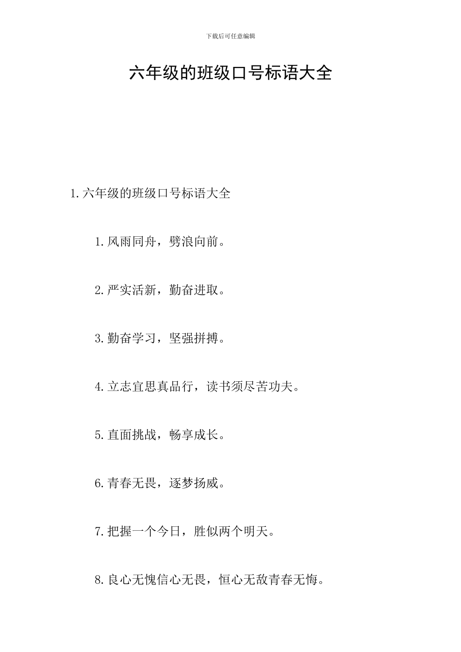 六年级的班级口号标语大全_第1页