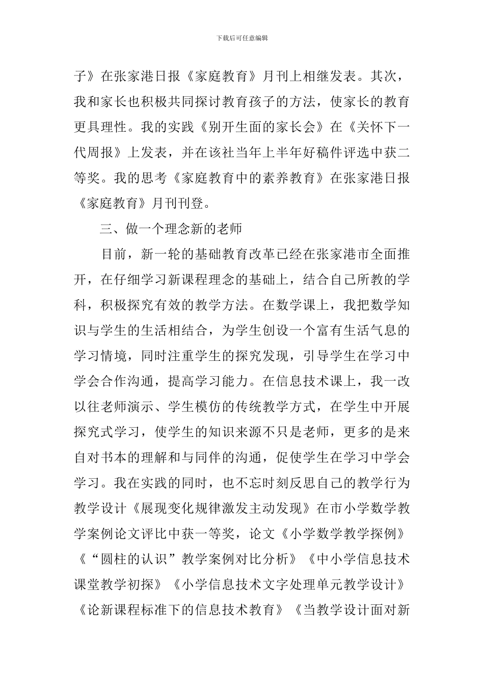 小学教师评高级职称述职报告_第3页