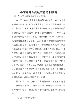 小学教师评高级职称述职报告