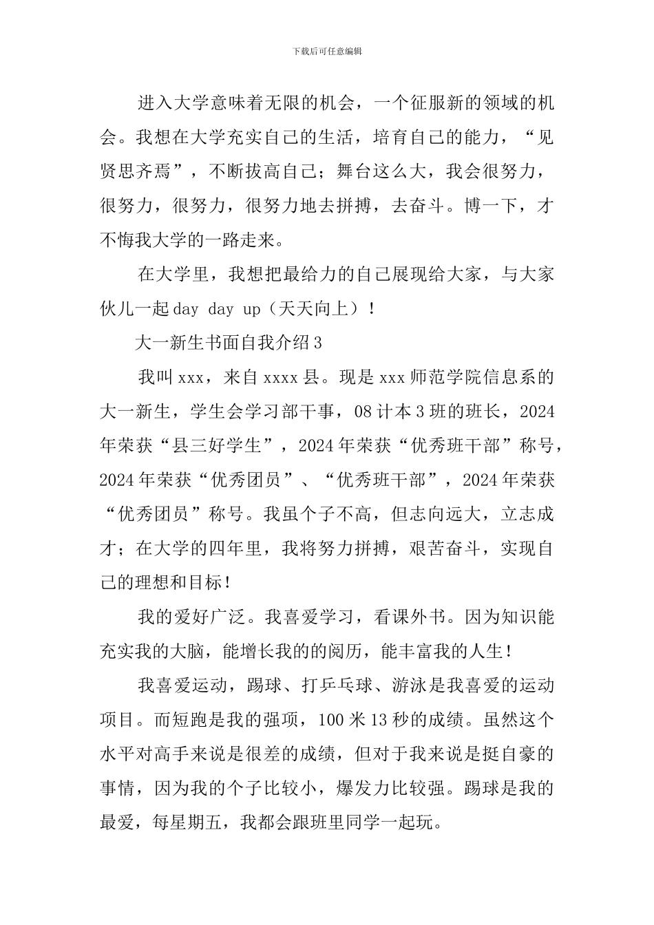 大一新生书面的自我介绍_第3页