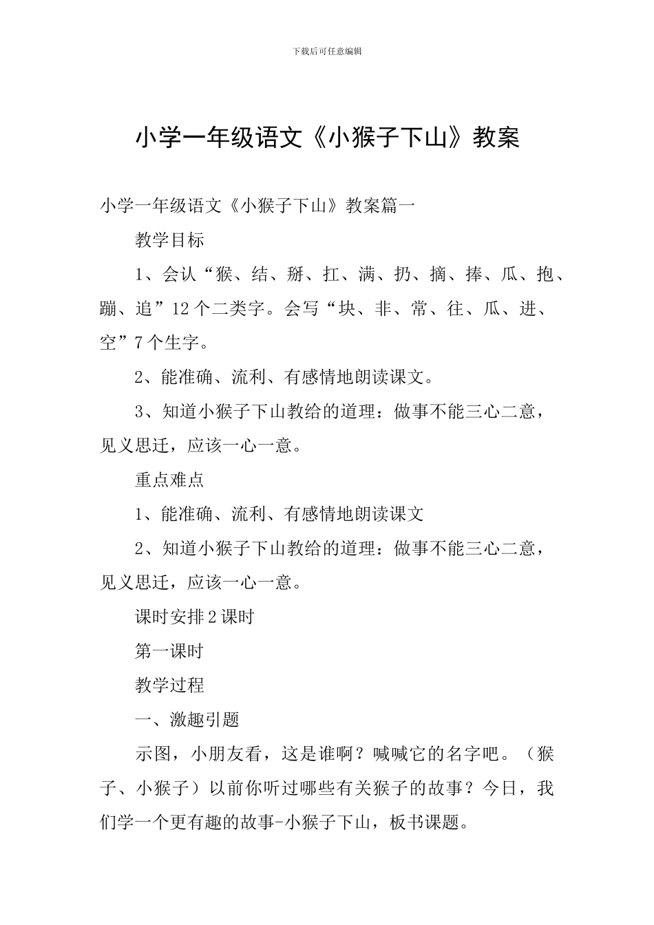 小学一年级语文《小猴子下山》教案_第1页