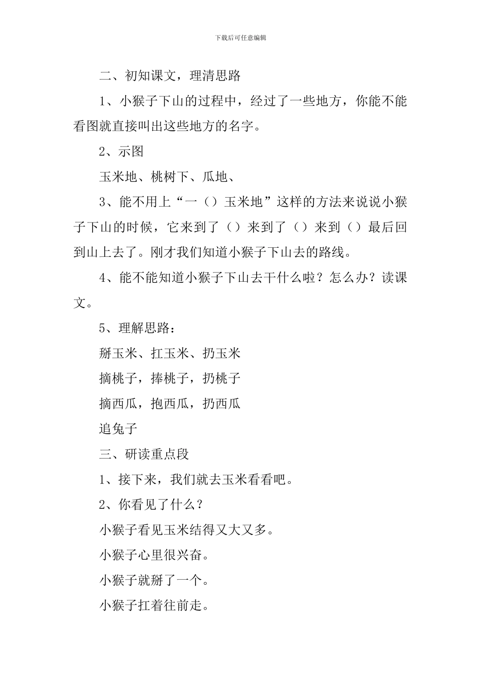 小学一年级语文《小猴子下山》教案_第2页