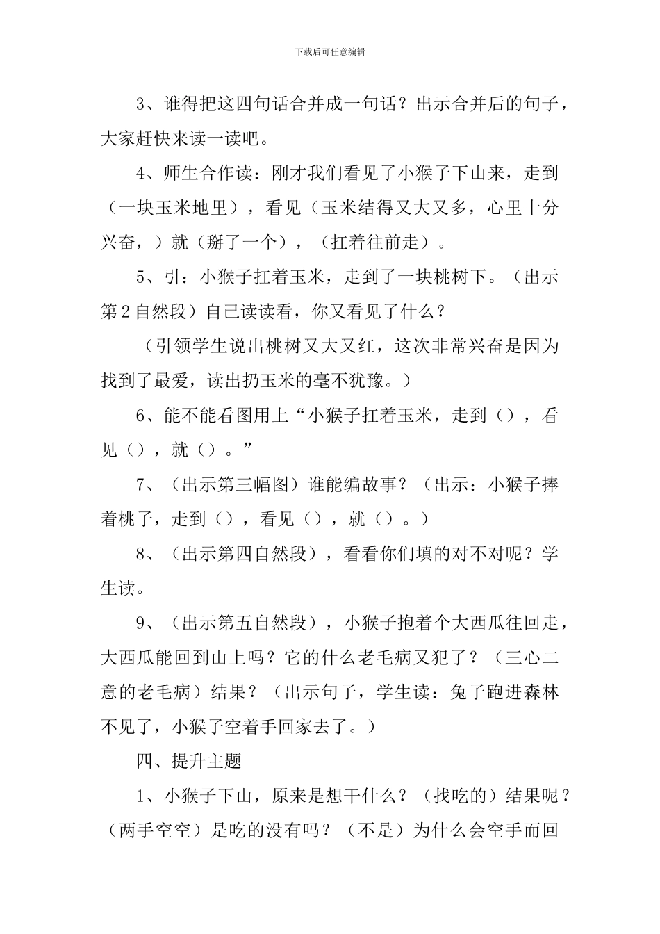 小学一年级语文《小猴子下山》教案_第3页