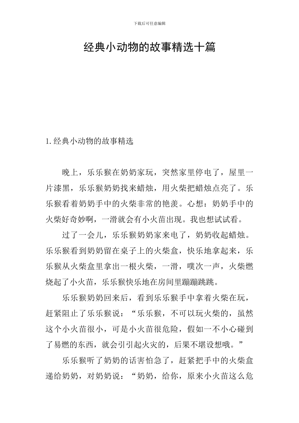 经典小动物的故事精选十篇_第1页