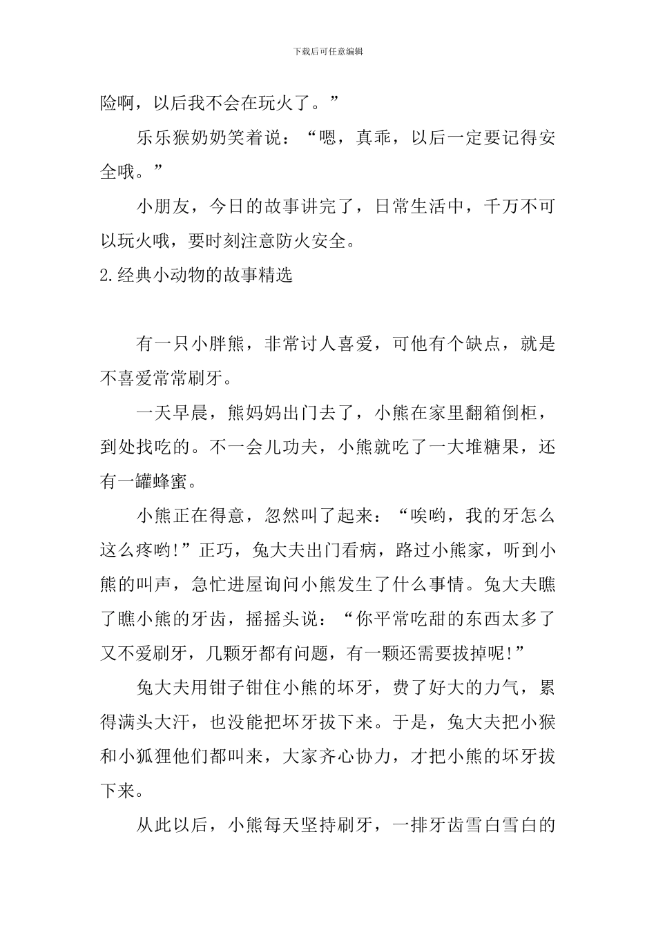 经典小动物的故事精选十篇_第2页