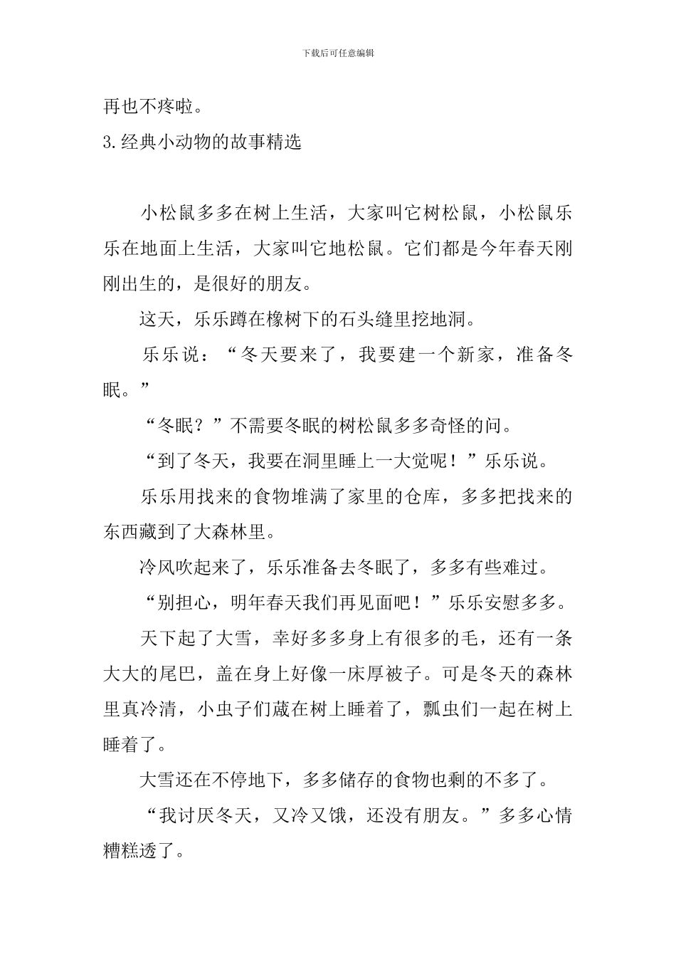 经典小动物的故事精选十篇_第3页