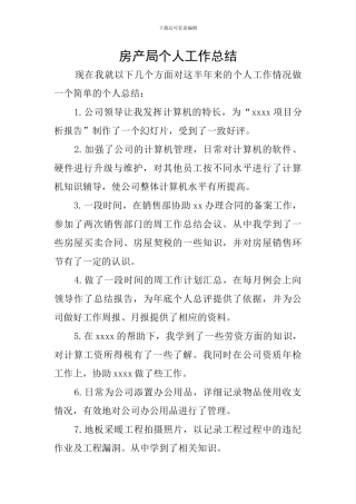 房产局个人工作总结
