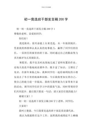 初一竞选班干部发言稿200字