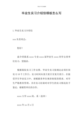 毕业生实习介绍信模板怎么写