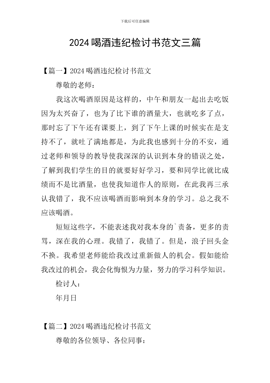 2024喝酒违纪检讨书范文三篇_第1页