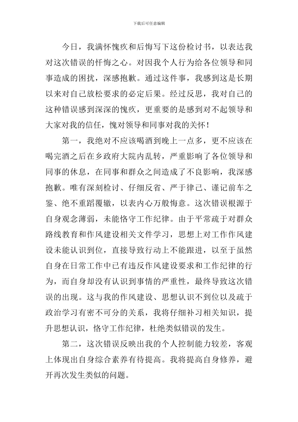 2024喝酒违纪检讨书范文三篇_第2页