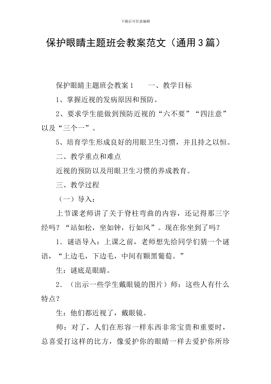 保护眼睛主题班会教案范文_第1页