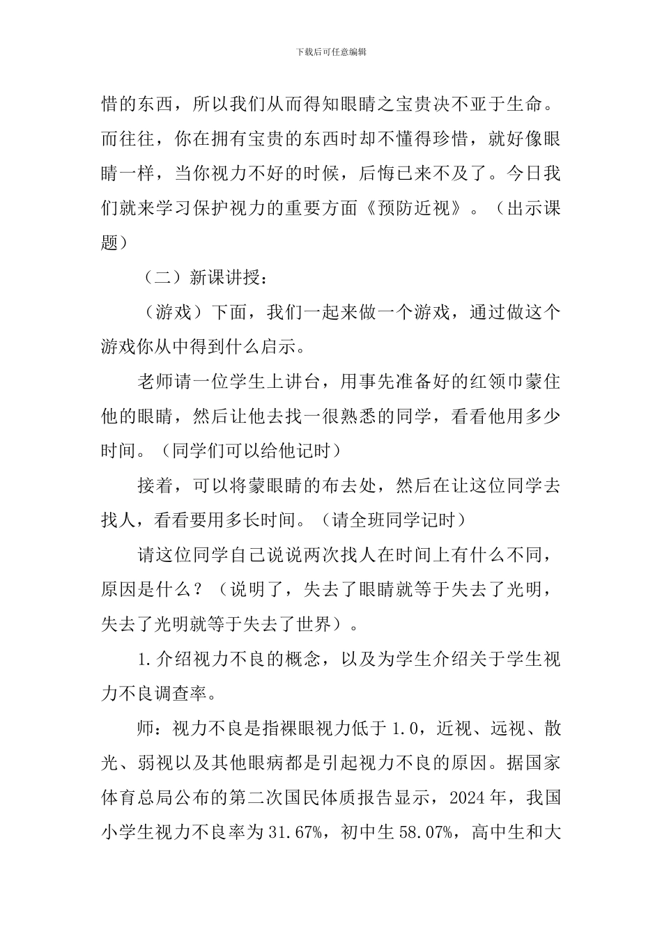 保护眼睛主题班会教案范文_第2页
