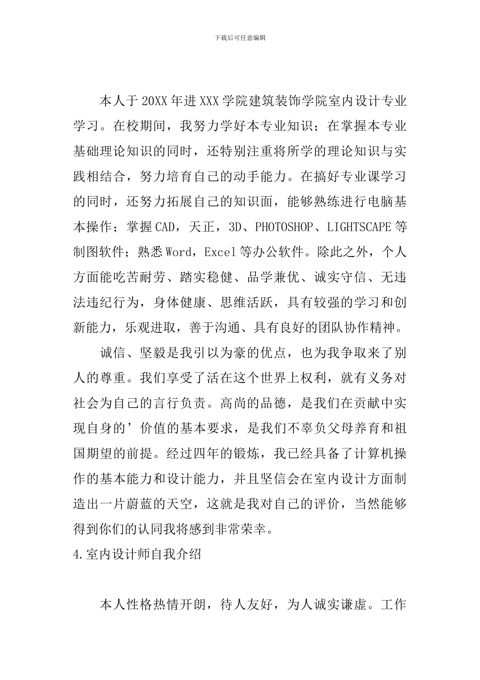 室内设计师自我介绍5篇_第3页