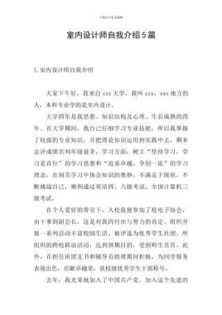 室内设计师自我介绍5篇