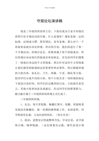 守规论坛演讲稿