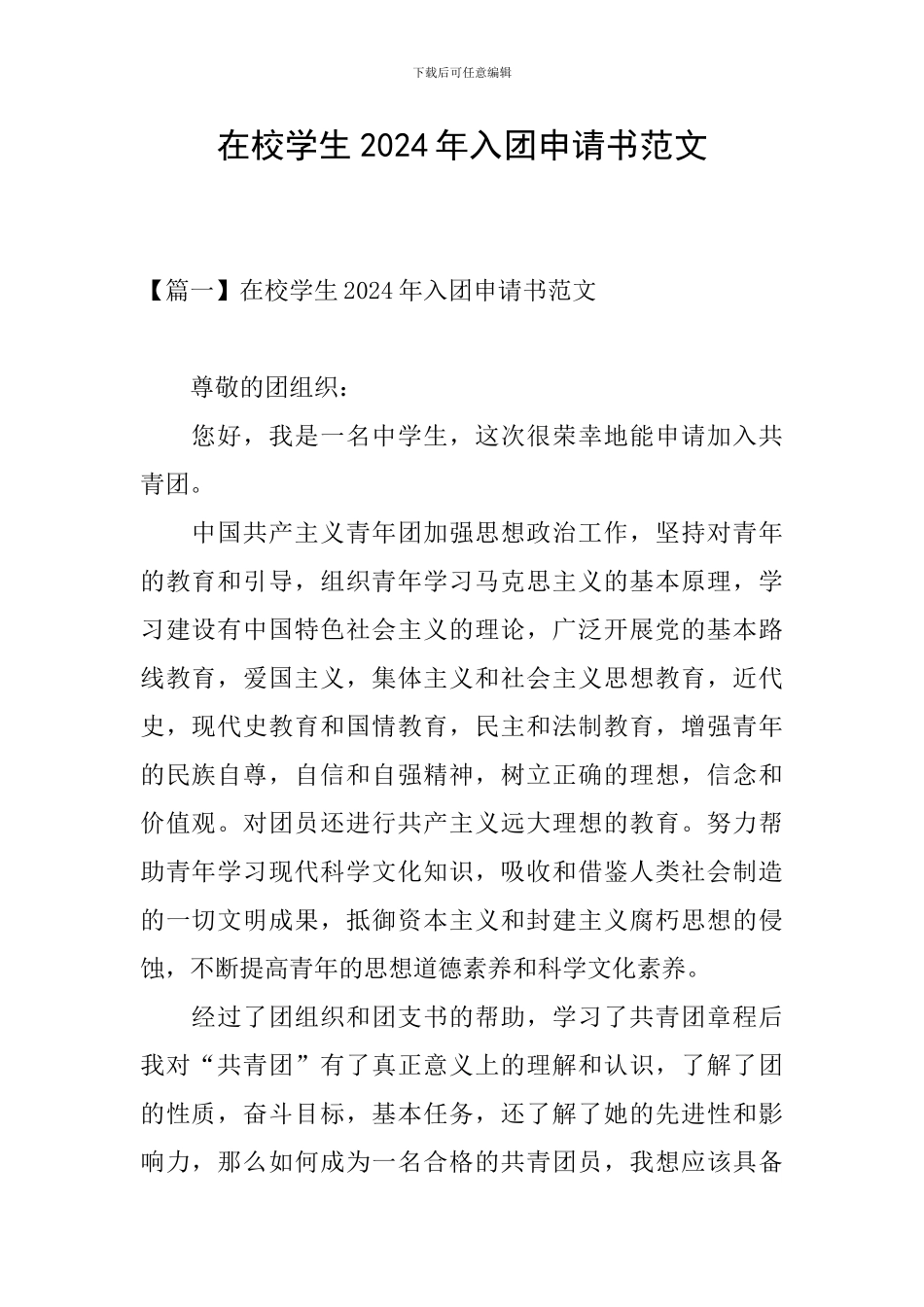 在校学生2024年入团申请书范文_第1页