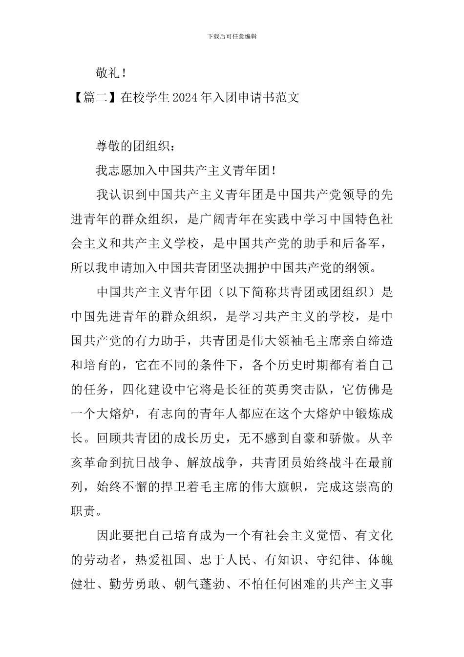 在校学生2024年入团申请书范文_第3页