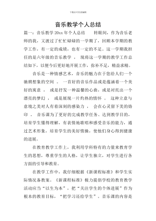 音乐教学个人总结