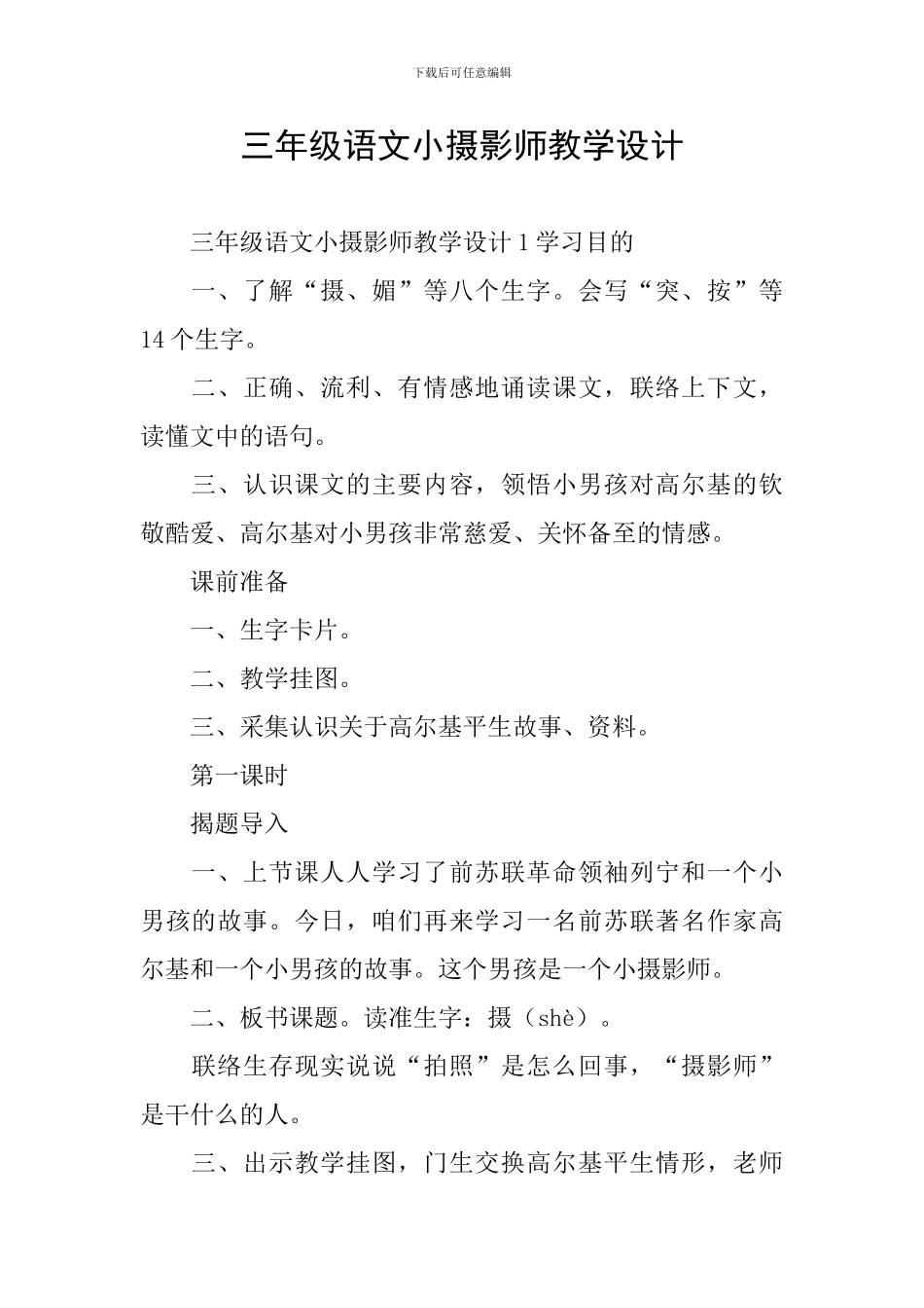 三年级语文小摄影师教学设计_第1页