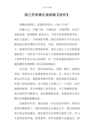 高三开学典礼演讲稿【佳作】