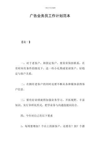 广告业务员工作计划范本