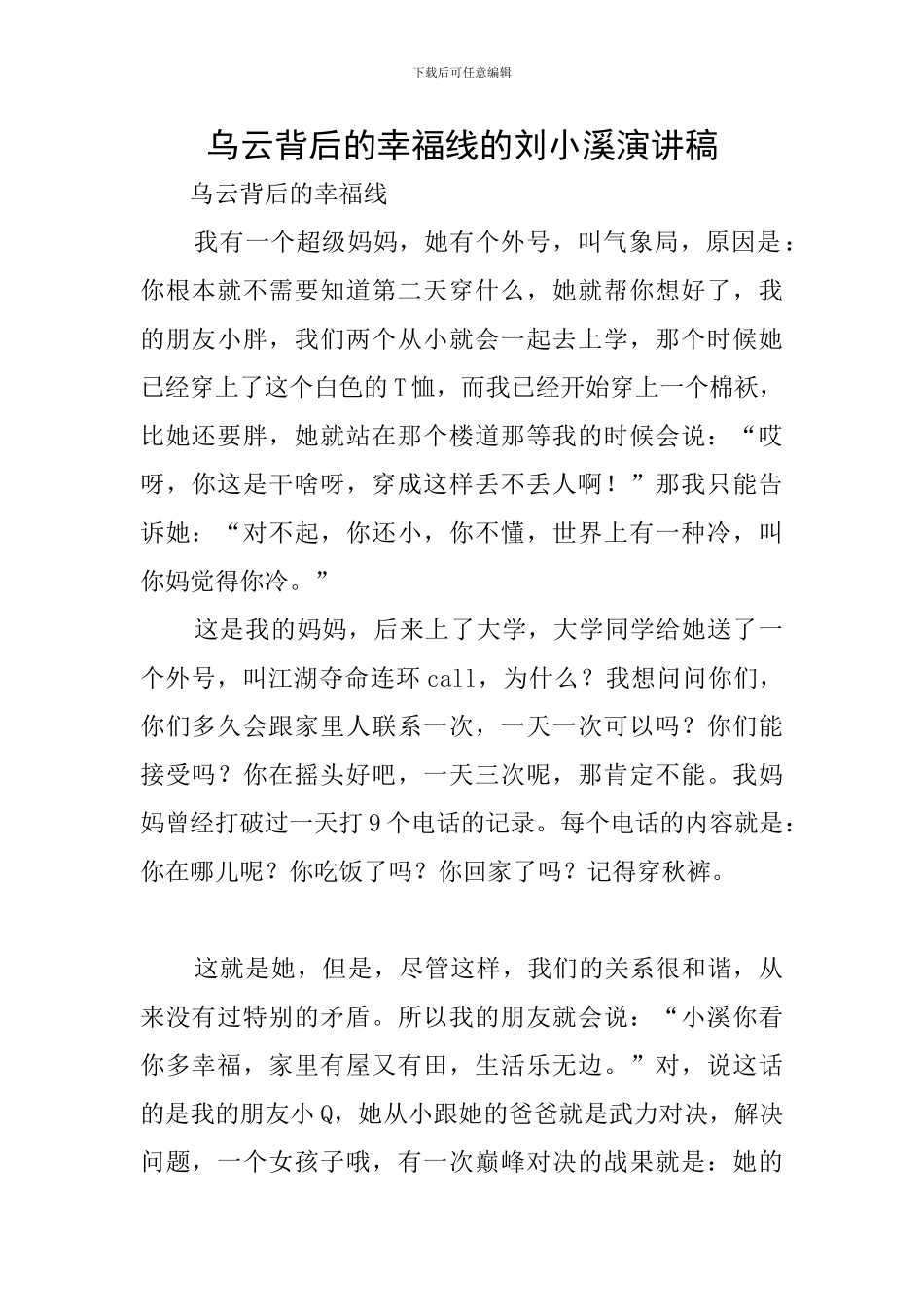 乌云背后的幸福线的刘小溪演讲稿_第1页