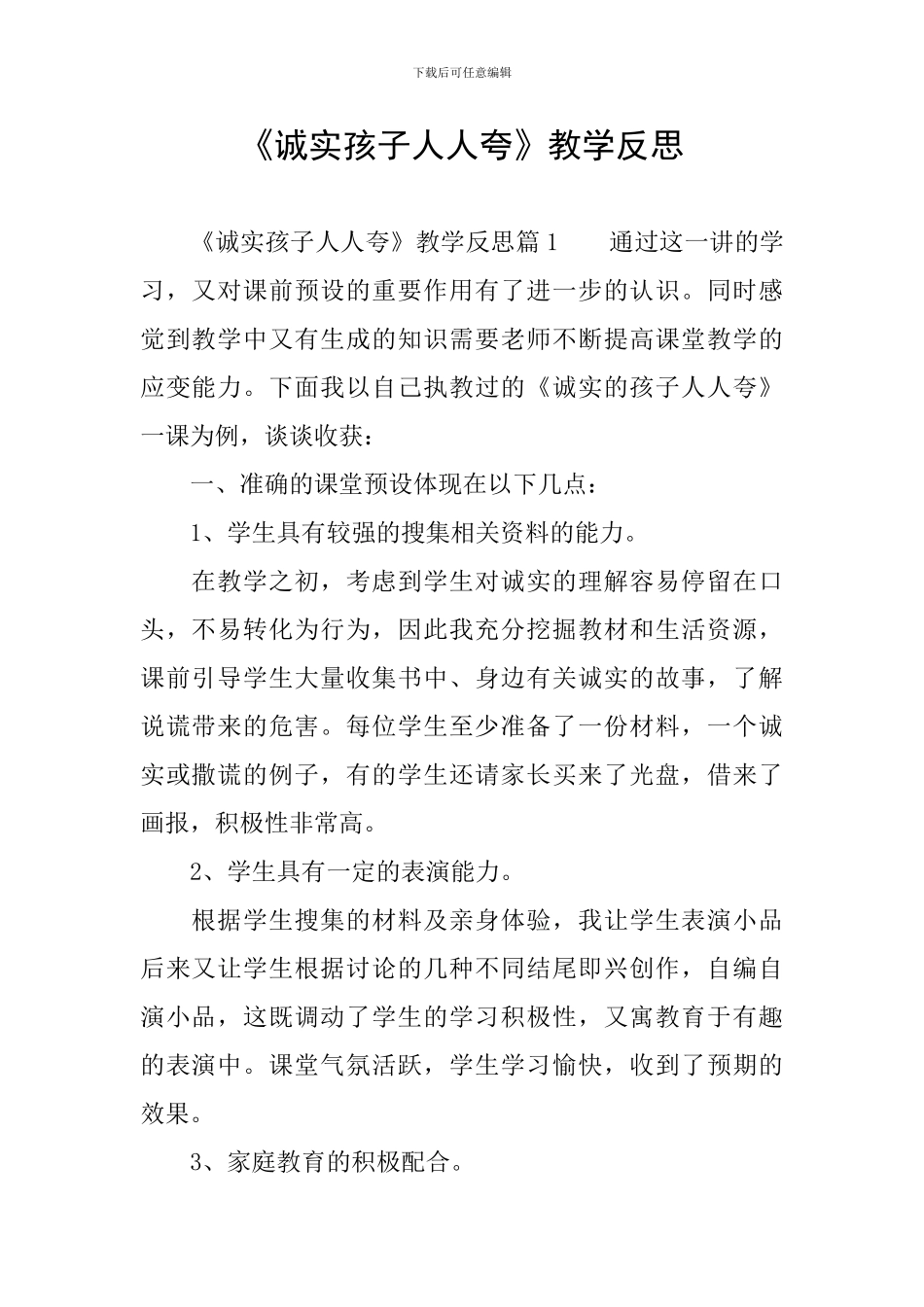 《诚实孩子人人夸》教学反思_第1页
