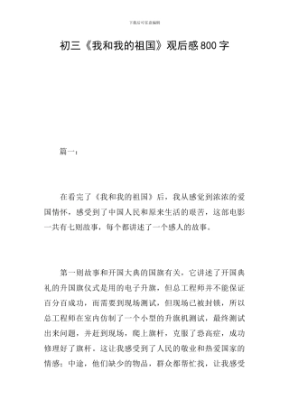 初三《我和我的祖国》观后感800字