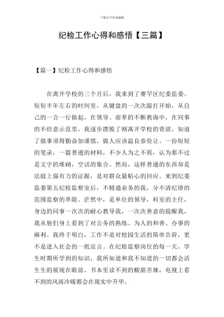 纪检工作心得和感悟