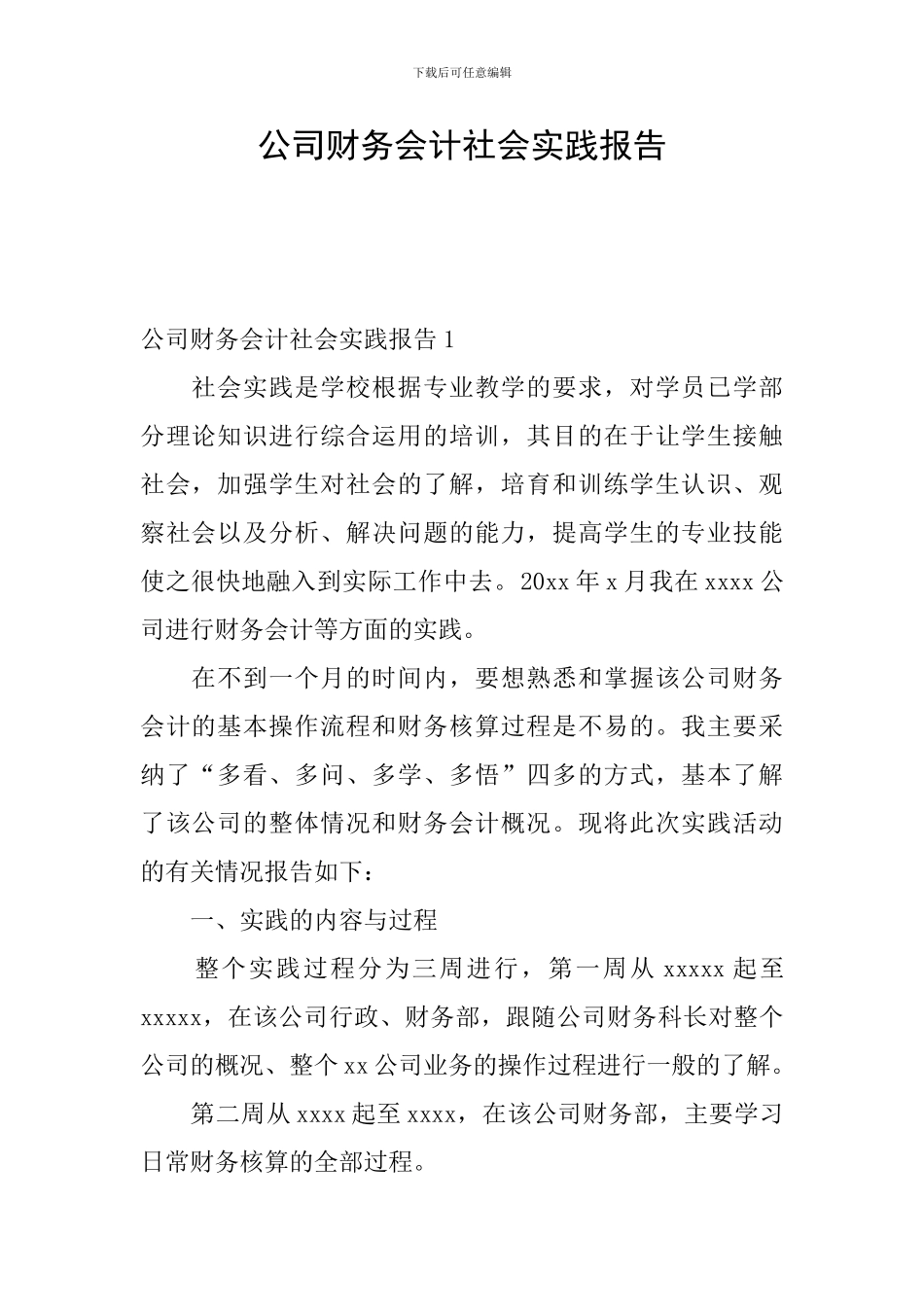 公司财务会计社会实践报告_第1页