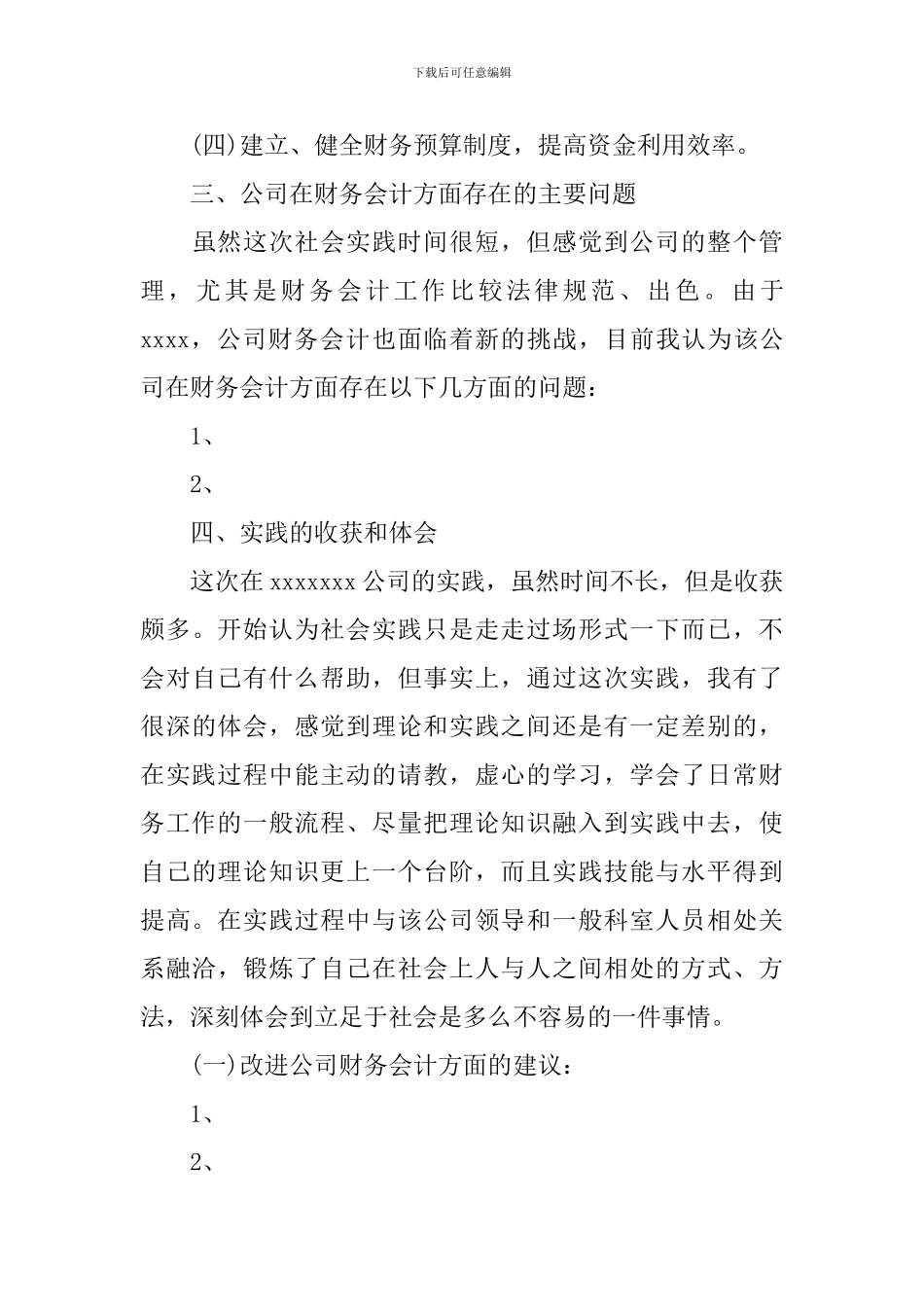 公司财务会计社会实践报告_第3页