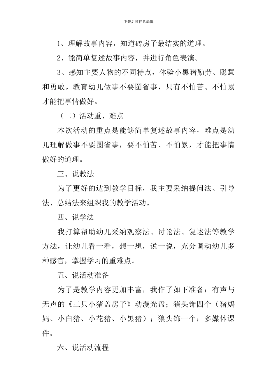 幼儿园大班语言活动《三只小猪》说课稿范文_第2页