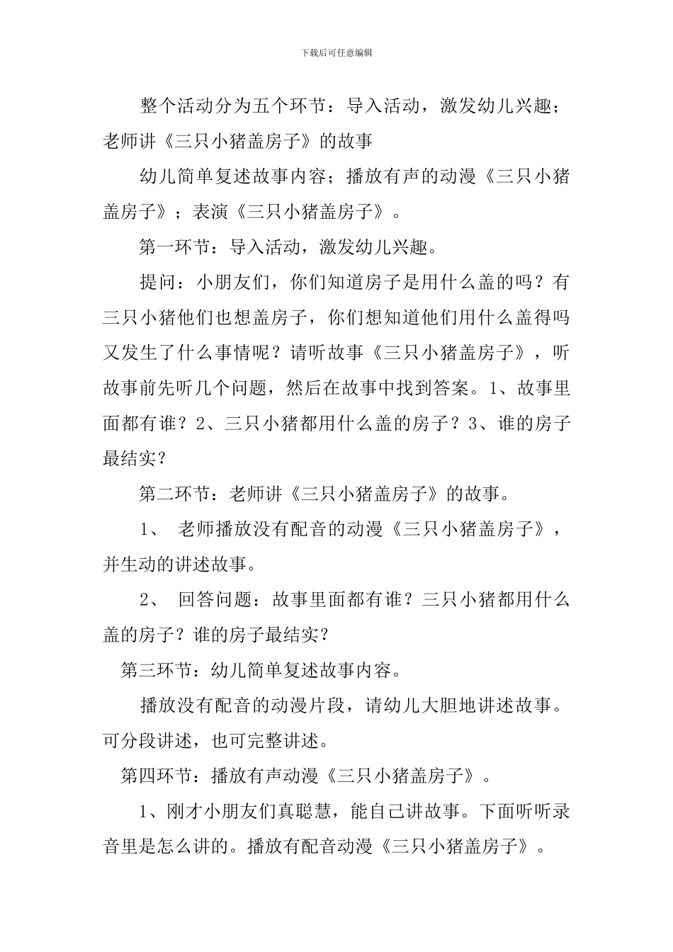 幼儿园大班语言活动《三只小猪》说课稿范文_第3页