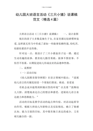 幼儿园大班语言活动《三只小猪》说课稿范文
