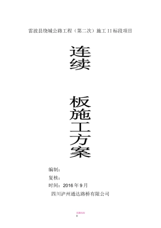 连续现浇板施工方案