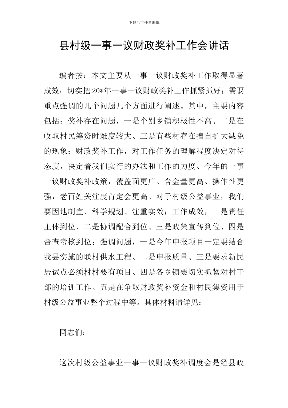 县村级一事一议财政奖补工作会讲话_第1页