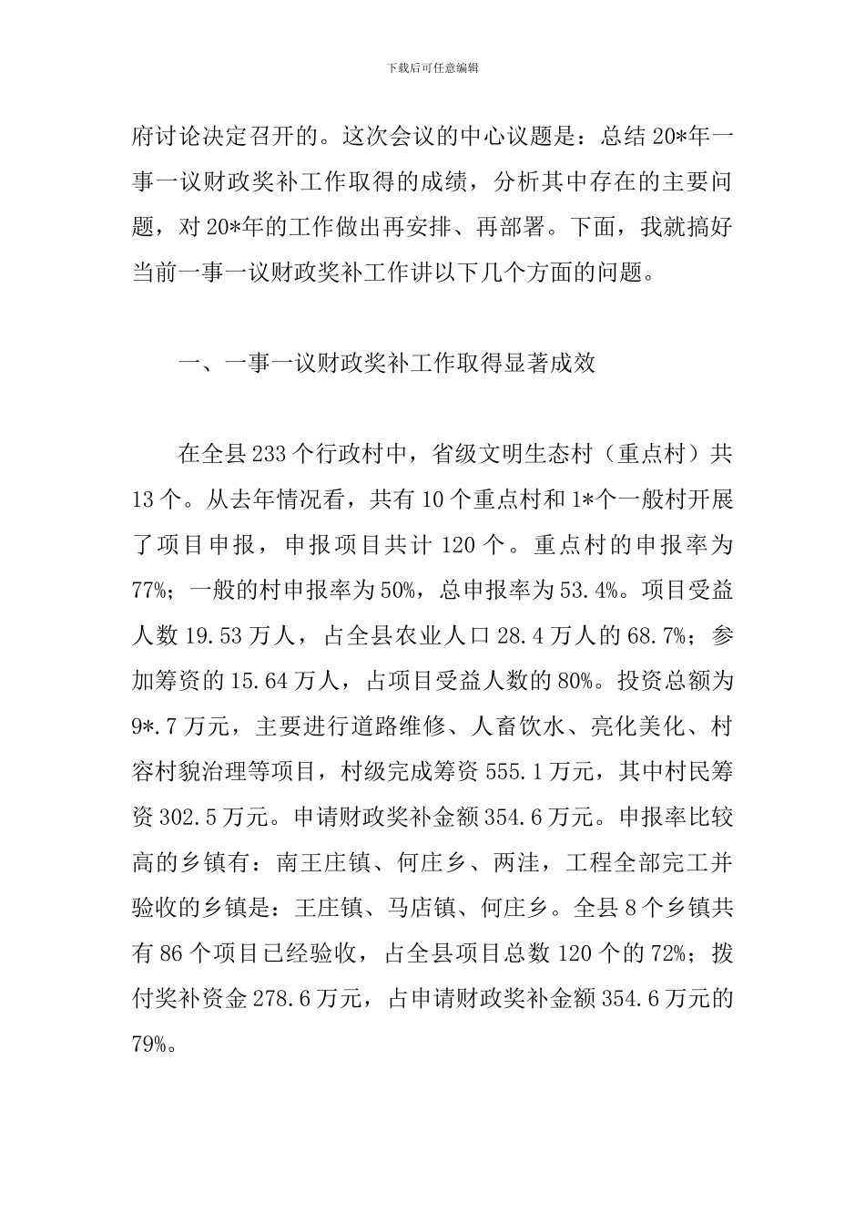 县村级一事一议财政奖补工作会讲话_第2页