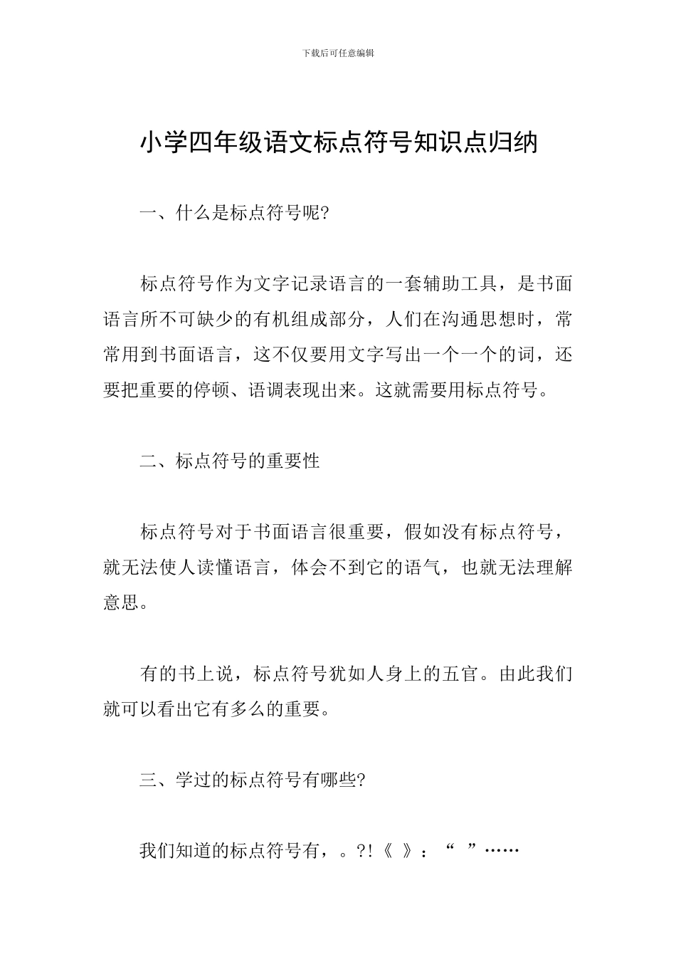 小学四年级语文标点符号知识点归纳_第1页