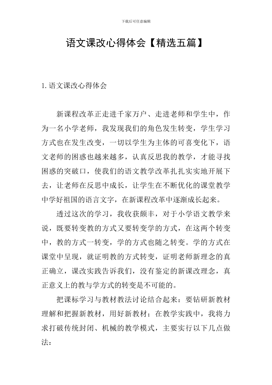 语文课改心得体会_第1页