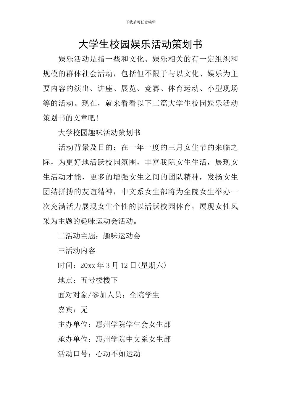 大学生校园娱乐活动策划书_第1页