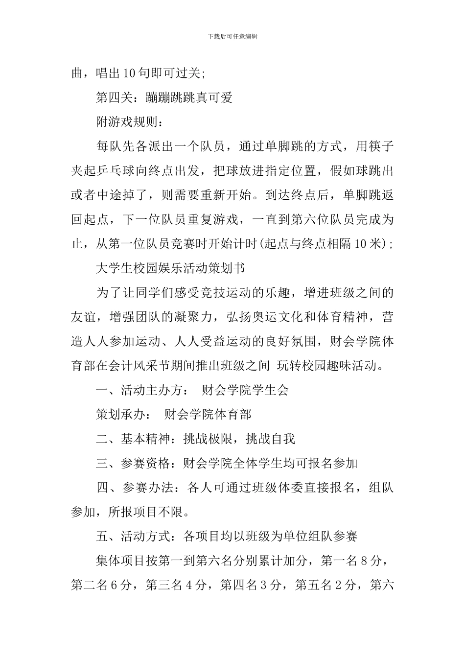 大学生校园娱乐活动策划书_第3页