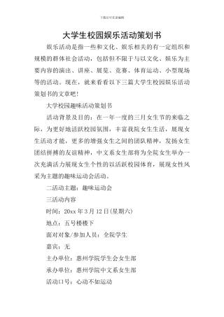 大学生校园娱乐活动策划书