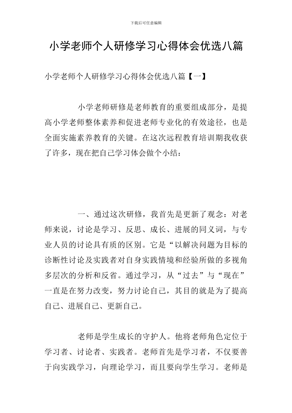 小学教师个人研修学习心得体会优选八篇_第1页