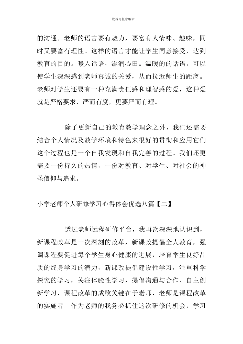 小学教师个人研修学习心得体会优选八篇_第3页