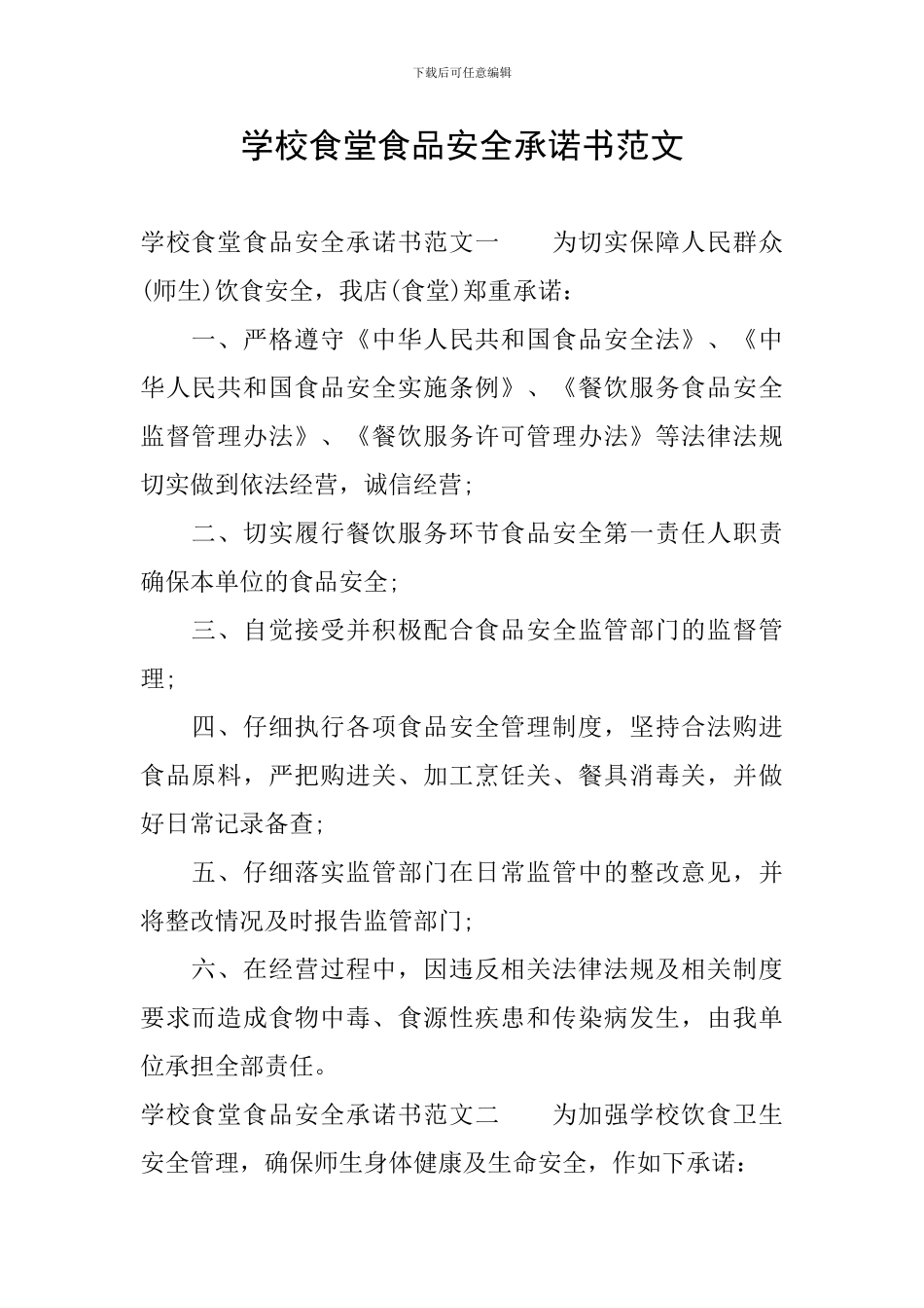学校食堂食品安全承诺书范文_第1页